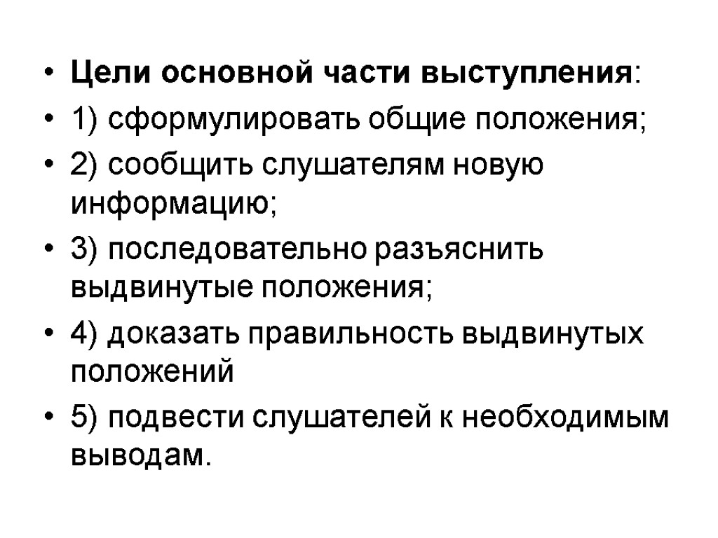 Цели основной части выступления: 1) сформулировать общие положения; 2) сообщить слушателям новую информацию; 3)